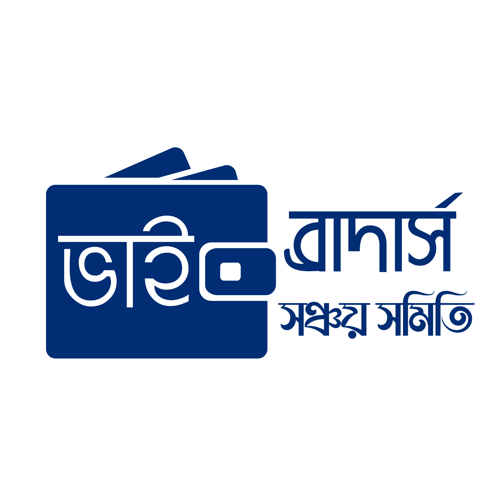 ভাই-ব্রাদার্স সঞ্চয় সমিতি লোগো